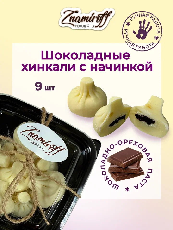    Хинкали шоколадные с шоколадно-ореховой начинкой, 225г    в Лангепасе