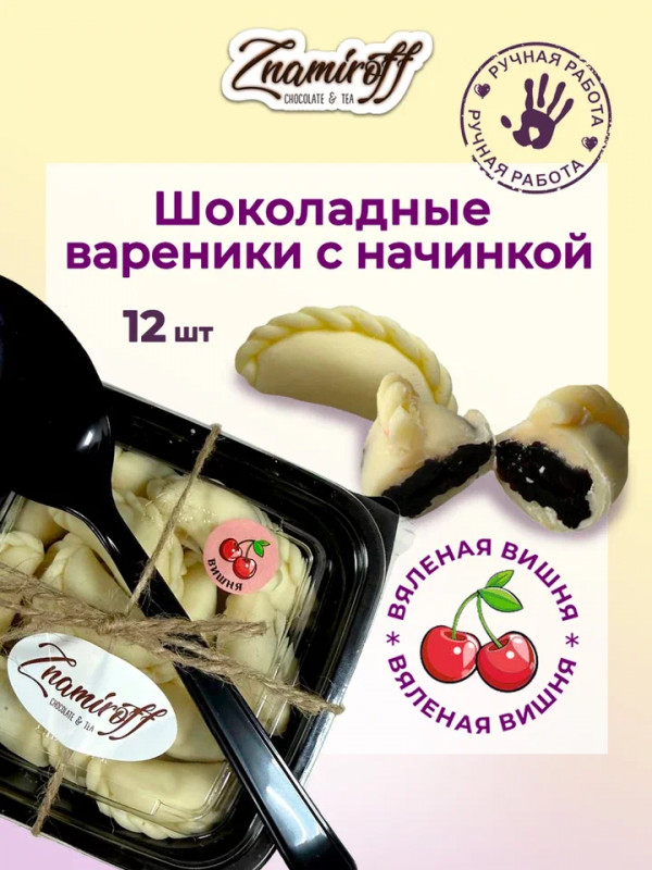 №1   Вареники шоколадные с вишневой начинкой, 120г     в Лангепасе