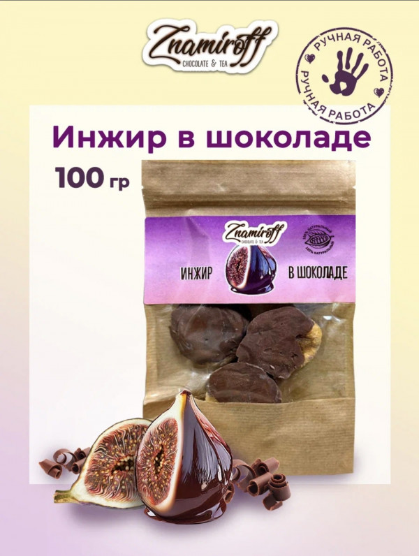 №1   Инжир в шоколаде, 100г в Лангепасе